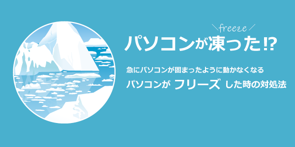 パソコンやソフトがフリーズした 固まった 時の解決方法 在宅仕事テレコミューター