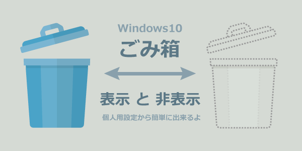 Windows10｜デスクトップに「ごみ箱アイコン」を表示・非表示する方法