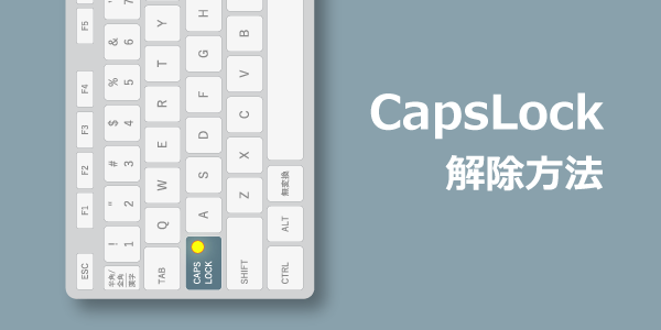【CapsLockの解除方法】CapsLockが光って大文字しか打てない！キーボードがおかしくなった？