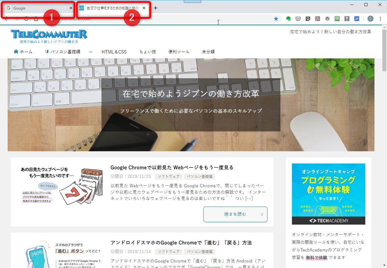 Google Chromeで 最近閉じたタブ を再度開く方法 在宅仕事テレコミューター