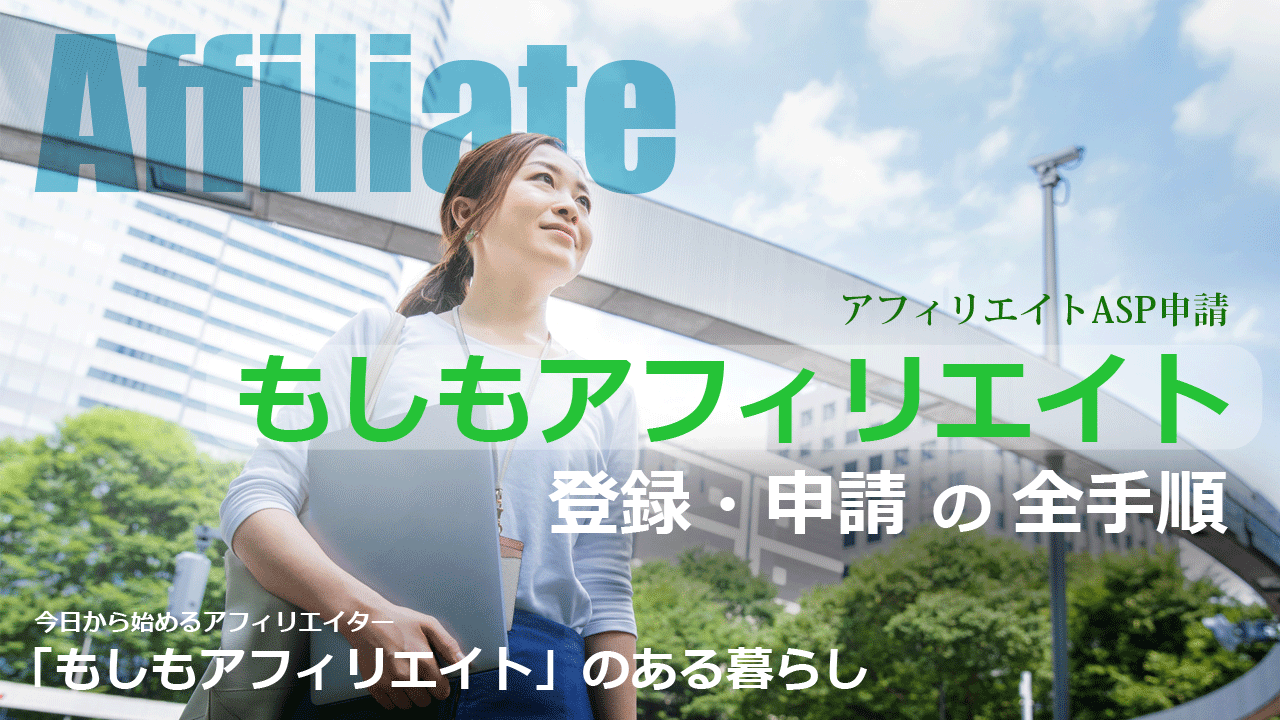 これなら迷わない】もしもアフィリエイト登録・申請の手順を図解で解説 ｜ 在宅で仕事をする人を応援する テレコミューター