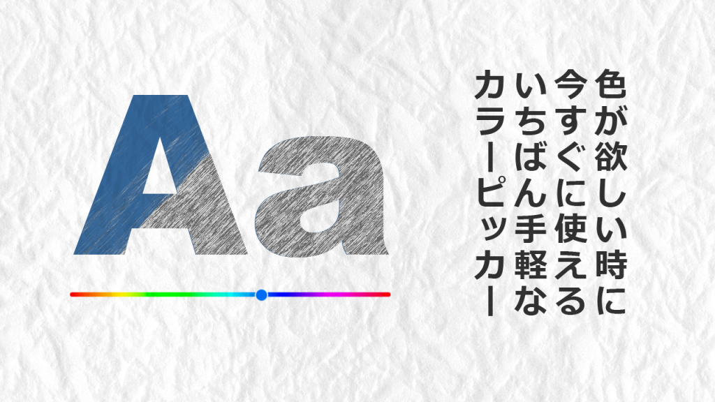 今すぐ使える Googleのカラーピッカーが便利 在宅仕事テレコミューター