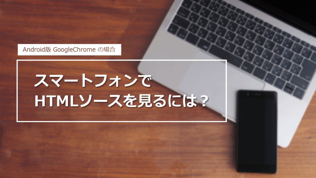スマートフォンでhtmlソースを見るには 在宅仕事テレコミューター