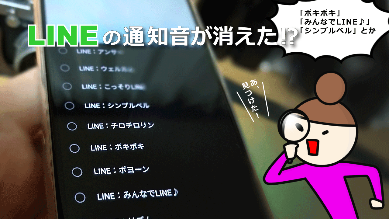 みんなでline ポキポキ などlineオリジナルの通知音の設定が見つからない時の原因と対処法 在宅仕事テレコミューター