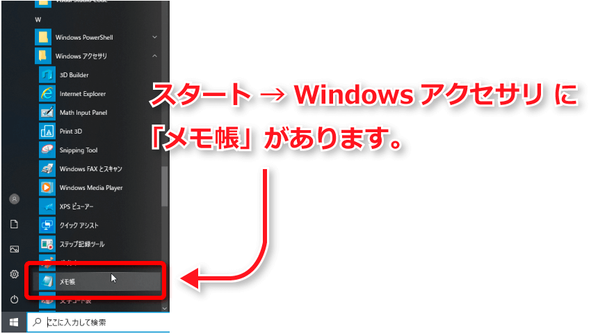 スタート→Windowsアクセサリ→メモ帳