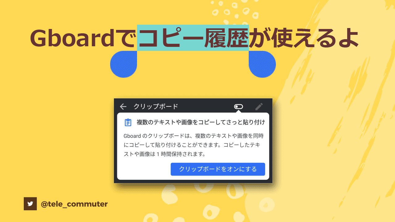 Androidのgboardでクリップボードが便利 コピー履歴が使えますよ 在宅仕事テレコミューター