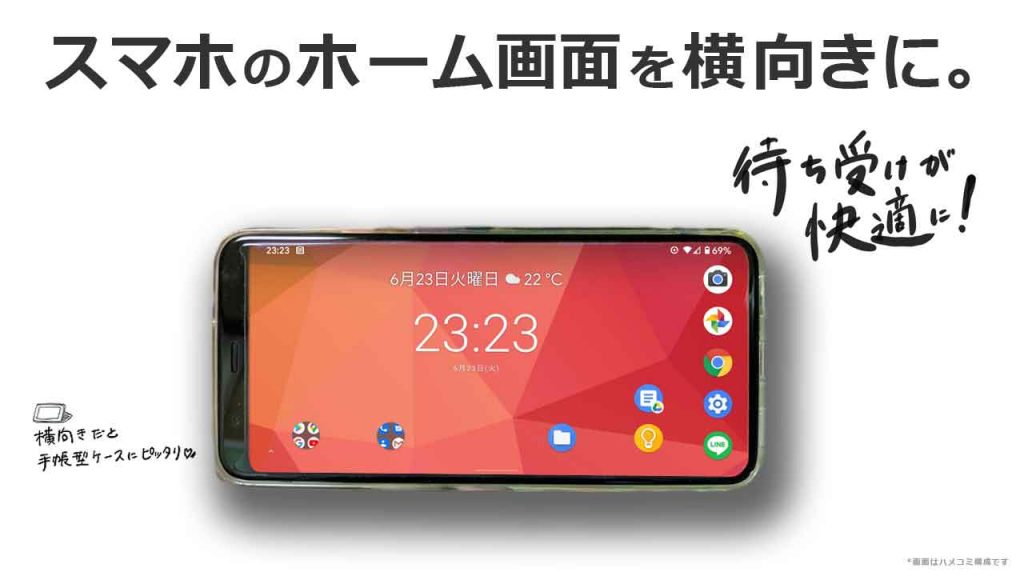 Androidスマホのホーム画面を横向きにするよ