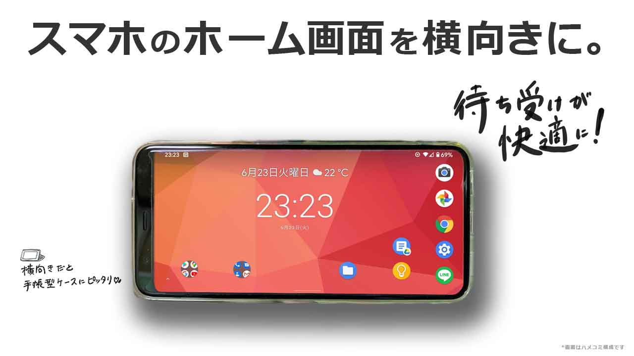 Androidスマホのホーム画面を横向きにするよ 在宅仕事テレコミューター