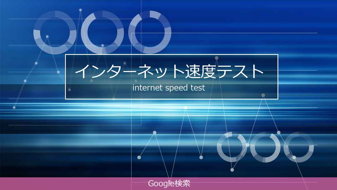 インターネット速度テスト