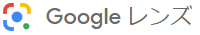 Googleレンズ