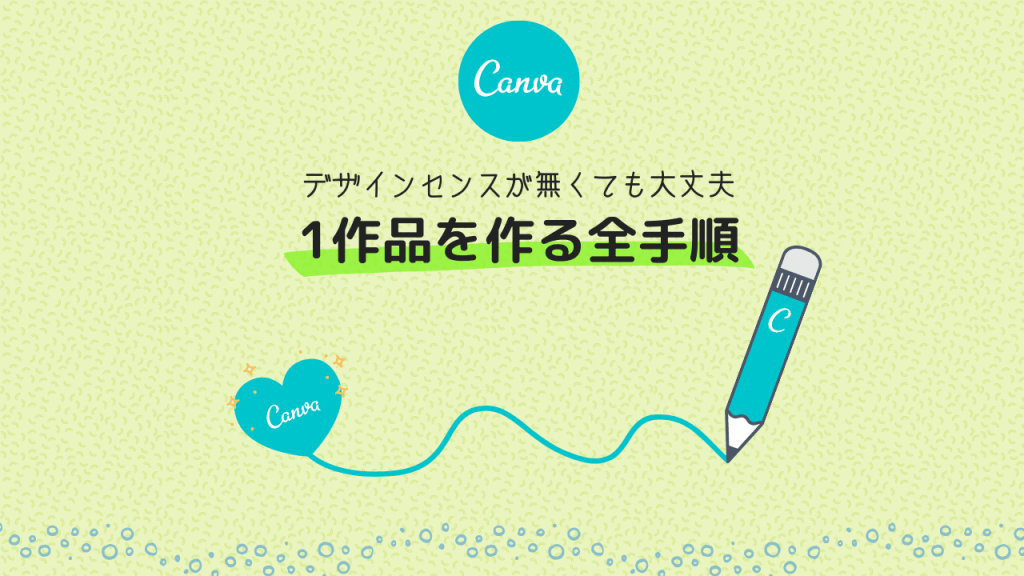 Canvaでアイキャッチやピンを作る手順を図解で解説。これでCanvaの操作方法がわかるよ