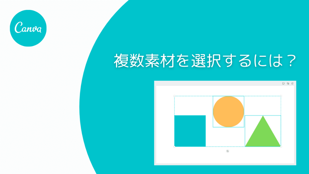 デザイン作成ツールCanvaで、複数素材を選択するには？