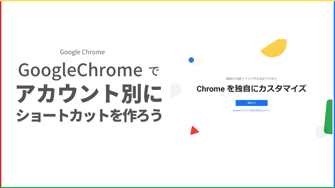 超便利 Googlechromeでアカウントごとにショートカットを作る方法 在宅仕事テレコミューター