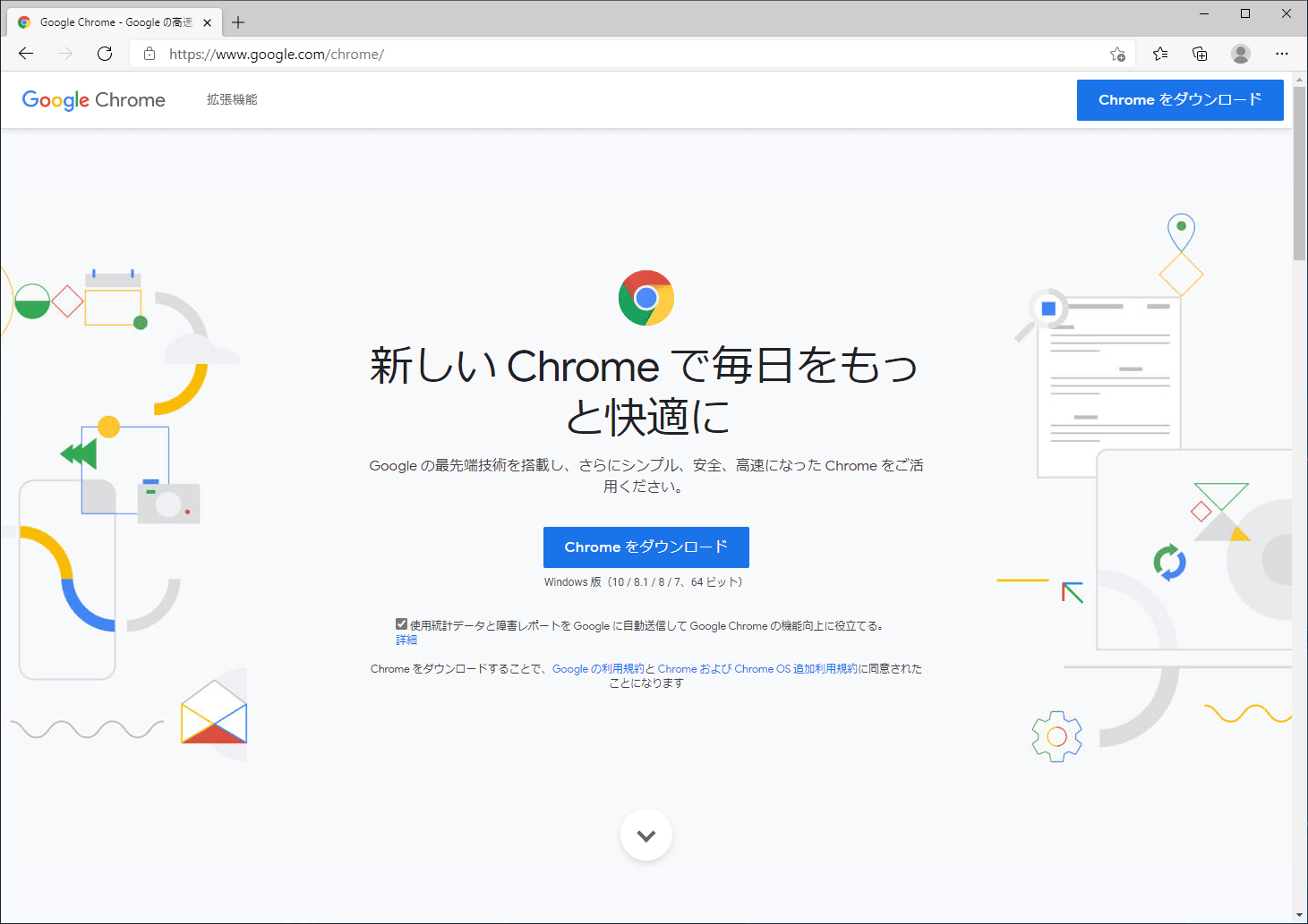 GoogleChrome配布ページ