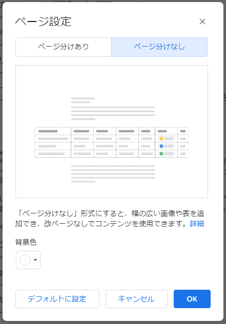 Googleドキュメント　ページ分けなし