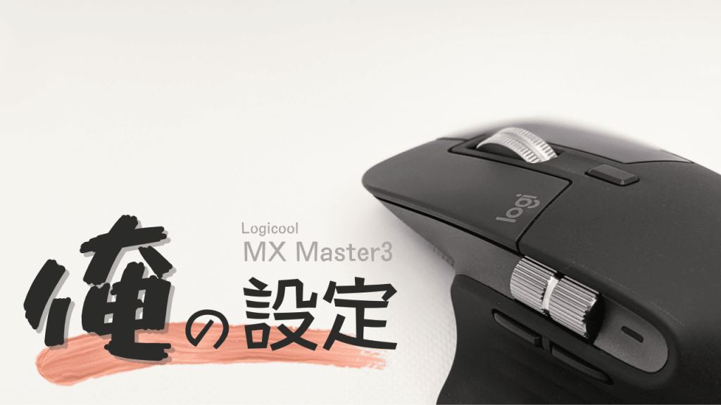 Logicool MX Master3のボタンの割り当てをカスタマイズして超絶使いやすい自分仕様マウスにする