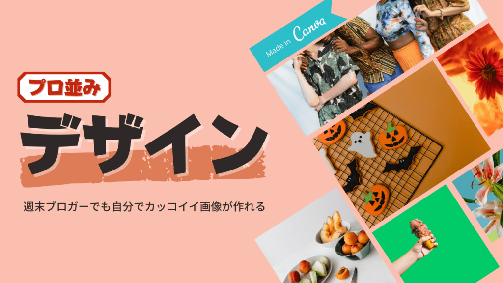 週末ブロガーに最良の選択。アイキャッチやブログ画像はCanvaを利用しよう