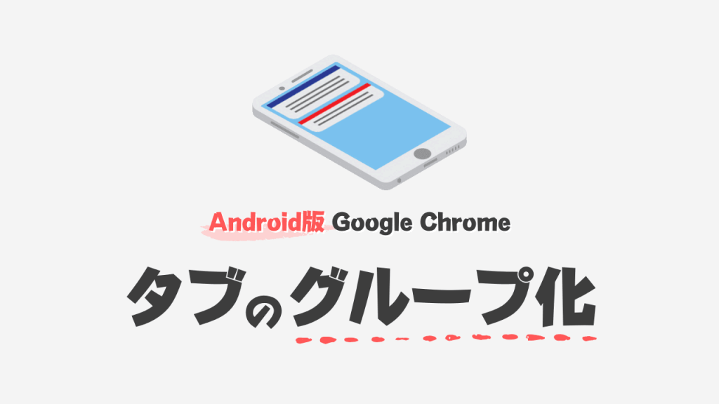 【Android版】Chromeのタブをグループ化する機能が便利！