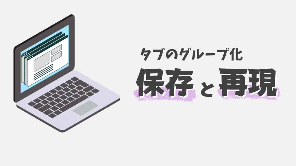 Chromeのグループ化したタブを再現して開くいくつかの方法