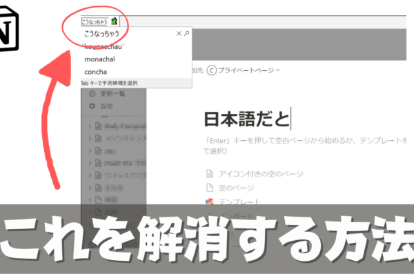 【簡単】Notionの日本語入力が左上に表示される現象を一発で解消する方法