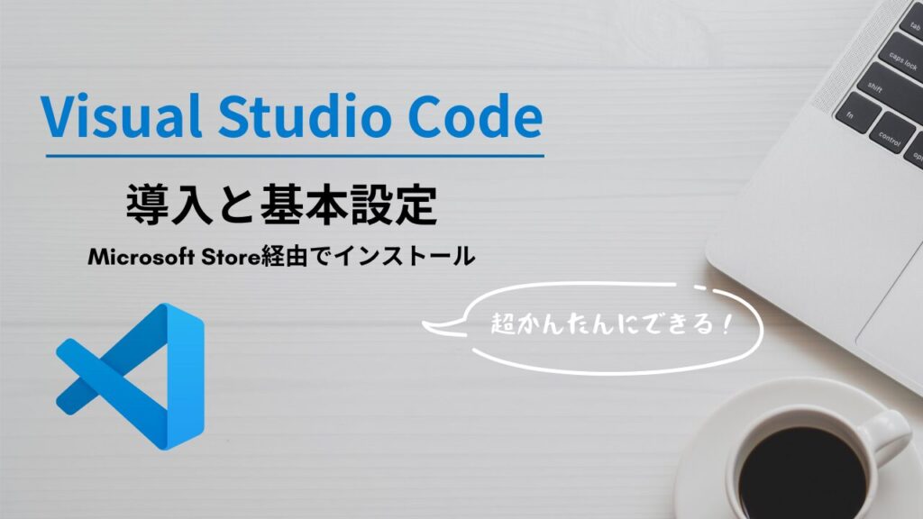 【初心者向け】Visual Studio Codeの導入と、これだけはやっておきたい基本設定