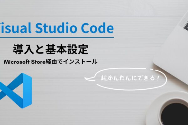 【初心者向け】Visual Studio Codeの導入と、これだけはやっておきたい基本設定