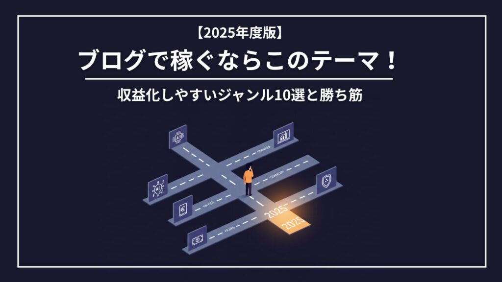 【2025年版】ブログで稼ぐならこのテーマ!収益化しやすいジャンル10選と勝ち筋を考察
