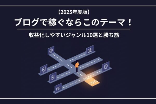 【2025年版】ブログで稼ぐならこのテーマ！収益化しやすいジャンル10選と勝ち筋を考察