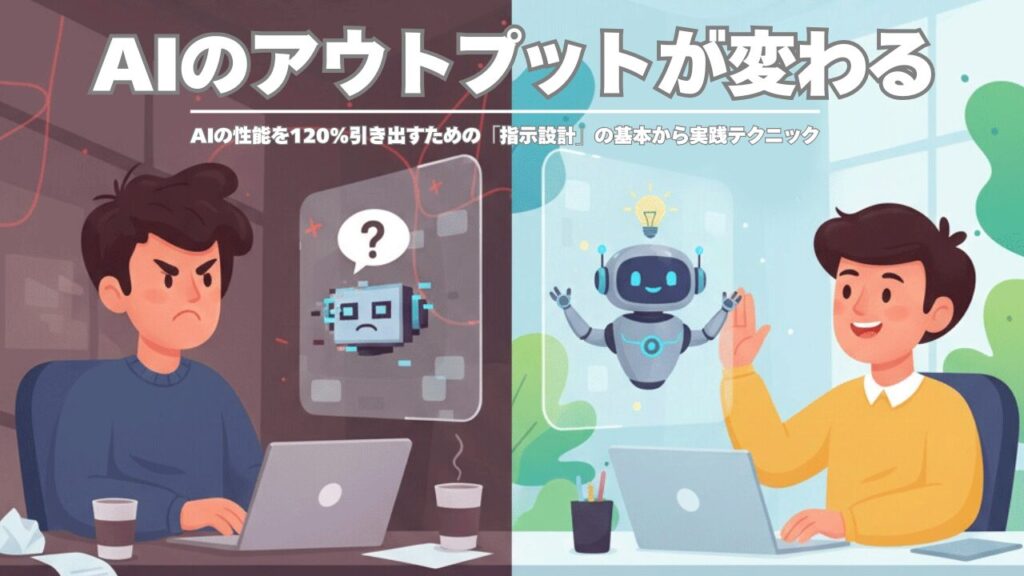 【AI活用術】俺のAIがポンコツなのはなぜ？→AIを優秀なアシスタントにするための指示設計ガイド