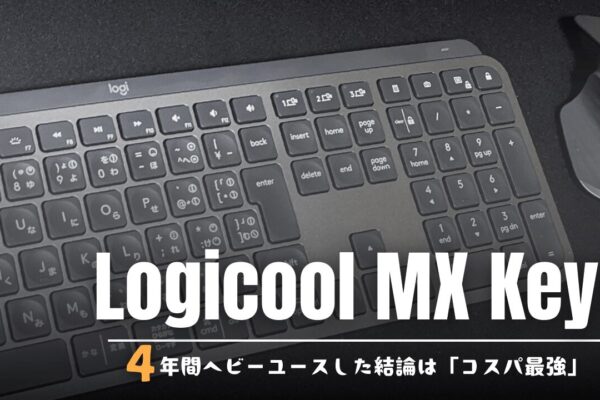 【4年長期レビュー】Logicool MX Keysは高価でも“コスパ最強”だった。｜僕が2万のキーボードを買った理由