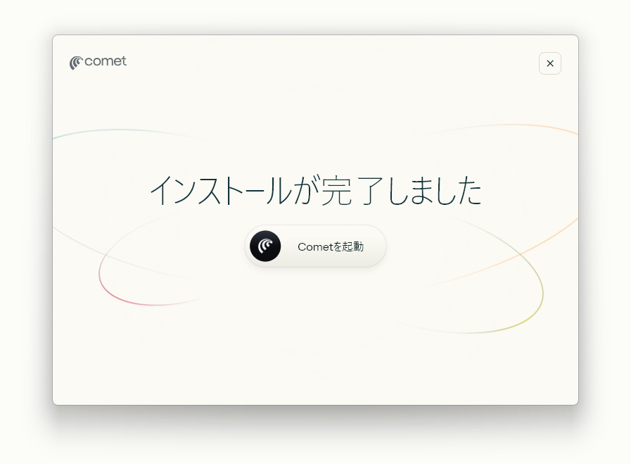 インストールの完了