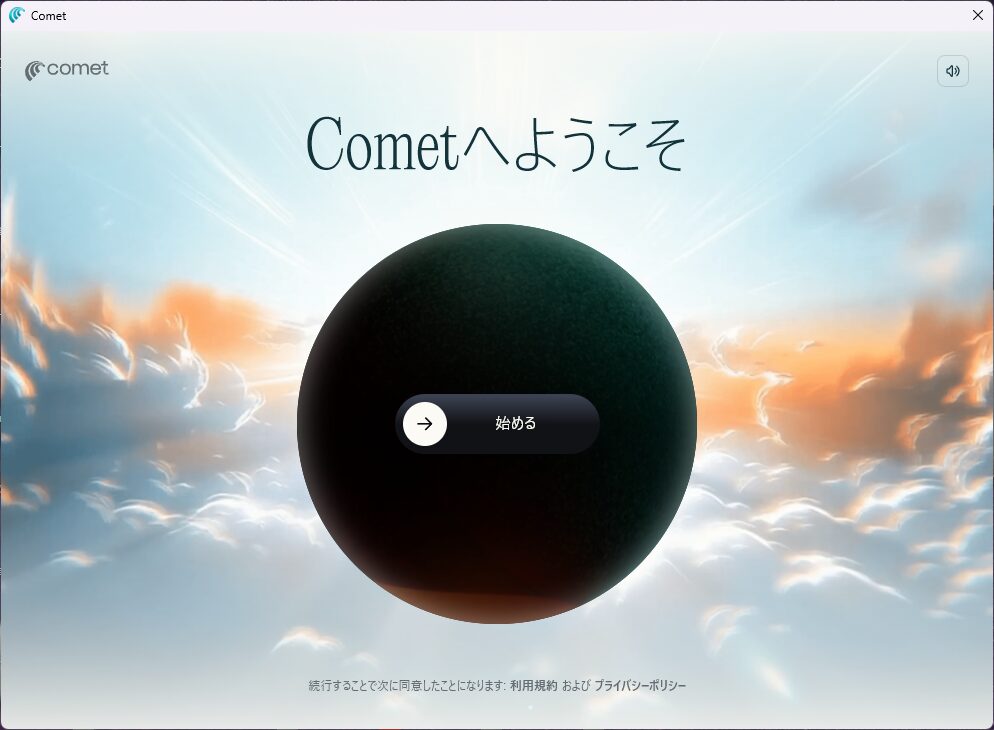 Cometを始める