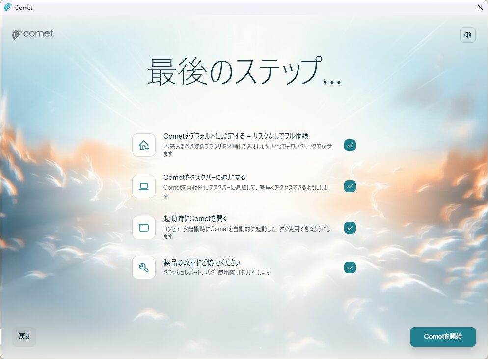 Cometの設定