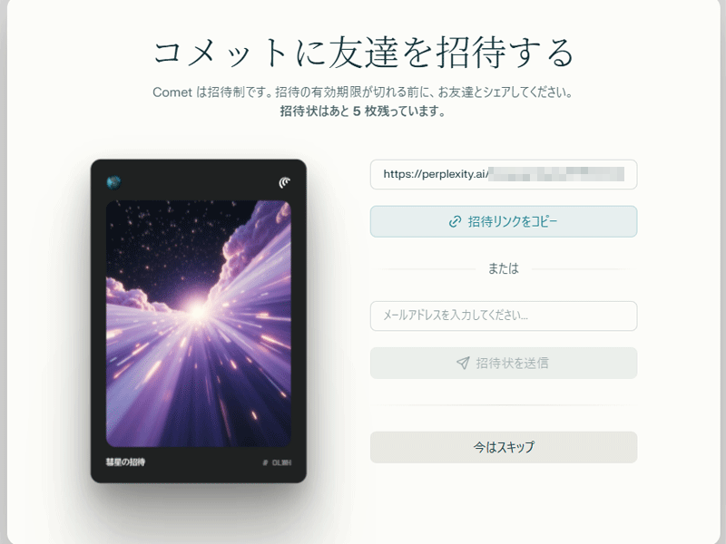 Cometの招待コード日本語