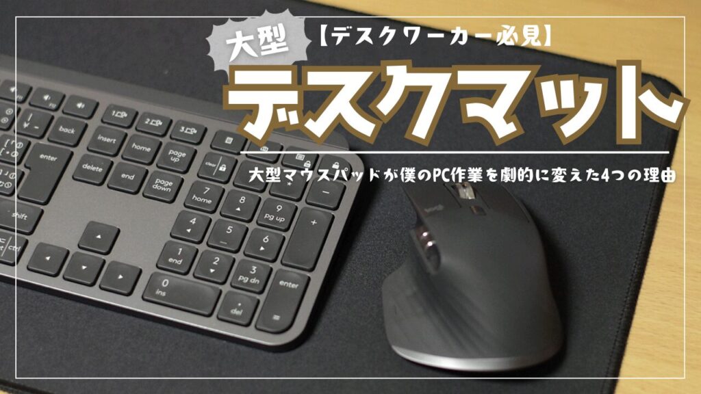 【デスクワーカー必見】もっと早く買えばよかった…!大型デスクマットが僕のPC作業を劇的に変えた4つの理由