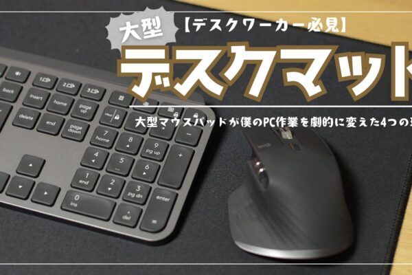 【デスクワーカー必見】もっと早く買えばよかった…！大型デスクマットが僕のPC作業を劇的に変えた4つの理由