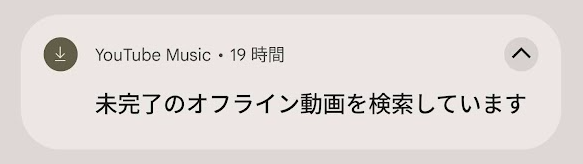 未完了のオフライン通知のキャプチャ