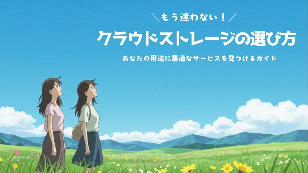 もう迷わない!クラウドストレージの選び方 – あなたの用途に最適なサービスを見つけるガイド