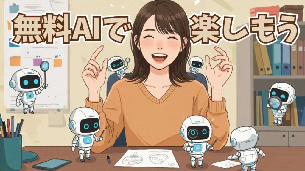 「AI高すぎ…」だけど、ガチ勢じゃない僕らがAIの無料枠で楽しむ4つの工夫
