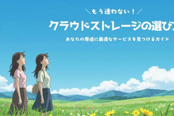 もう迷わない！クラウドストレージの選び方 – あなたの用途に最適なサービスを見つけるガイド