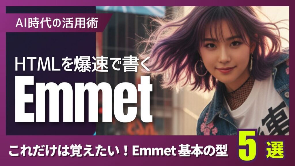 HTML書くのが、めちゃラクに。Emmet を使えばコーディングが爆速になる話