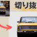 「画像の切り抜き」ならWindowsに付属のアプリで簡単にできちゃうよ